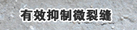有效抑制微裂缝