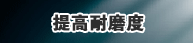 提高耐磨度