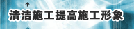 清洁施工提高施工形象