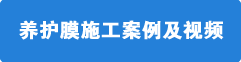 养护膜施工案例及视频