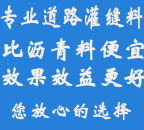 比沥青便宜效果更好