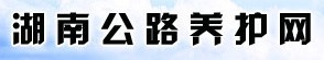 湖南公路养护网