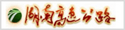 湖南高速公路